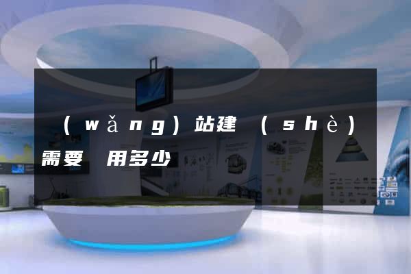 網(wǎng)站建設(shè)需要費用多少