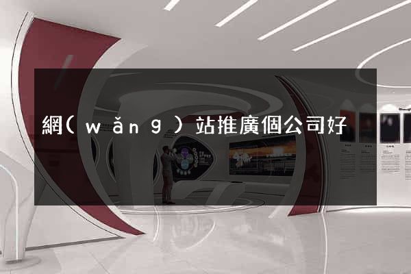 網(wǎng)站推廣個公司好