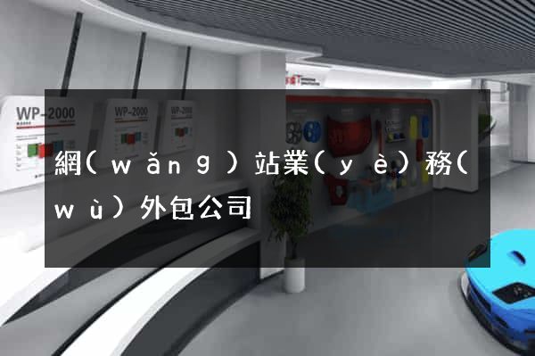 網(wǎng)站業(yè)務(wù)外包公司