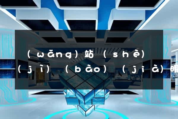 網(wǎng)站設(shè)計(jì)報(bào)價(jià)明細(xì)