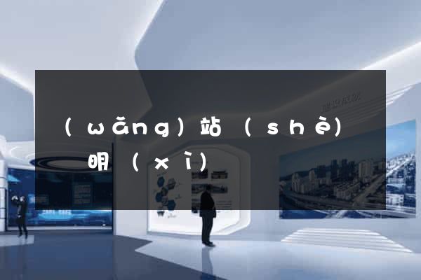 網(wǎng)站設(shè)計報價明細(xì)