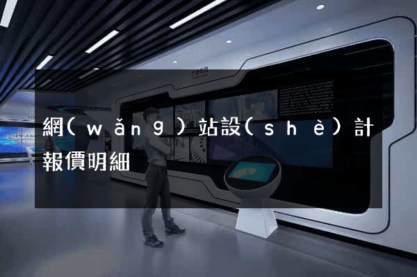 網(wǎng)站設(shè)計報價明細