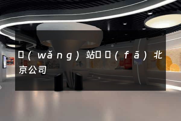 網(wǎng)站開發(fā)北京公司