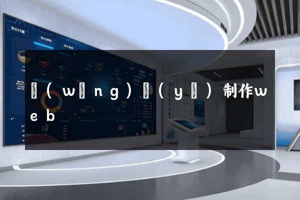 網(wǎng)頁(yè)制作web