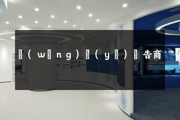 網(wǎng)頁(yè)廣告商