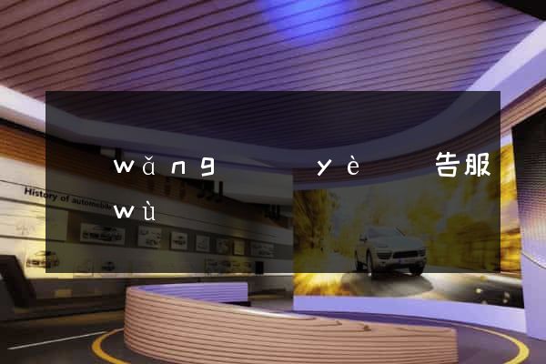 網(wǎng)頁(yè)廣告服務(wù)
