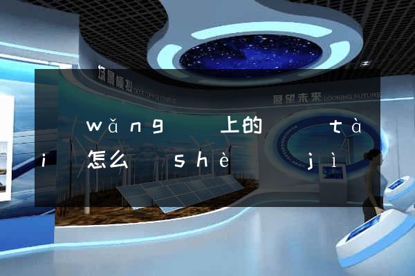 網(wǎng)頁上的動態(tài)怎么設(shè)計(jì)