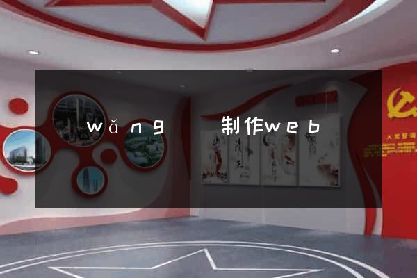 網(wǎng)頁制作web