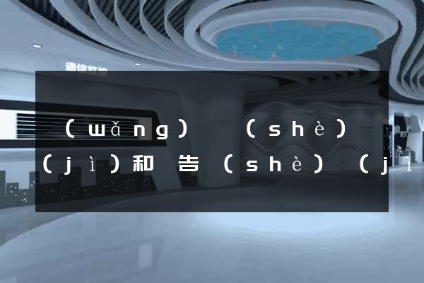 網(wǎng)頁設(shè)計(jì)和廣告設(shè)計(jì)