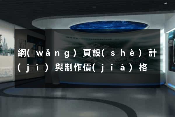 網(wǎng)頁設(shè)計(jì)與制作價(jià)格
