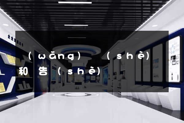 網(wǎng)頁設(shè)計和廣告設(shè)計