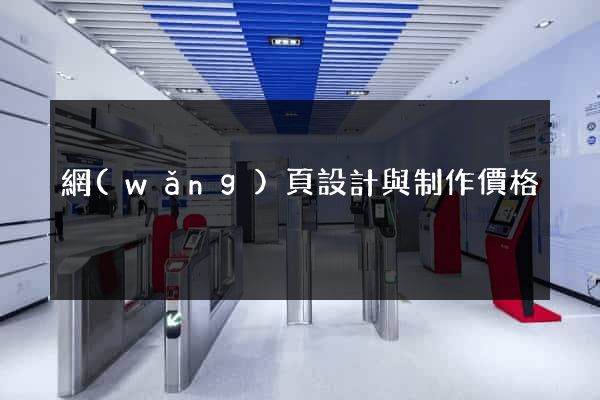 網(wǎng)頁設計與制作價格