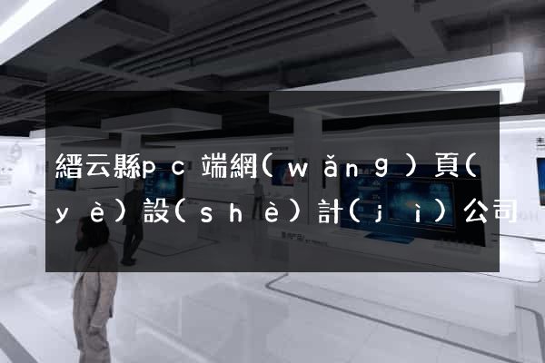 縉云縣pc端網(wǎng)頁(yè)設(shè)計(jì)公司