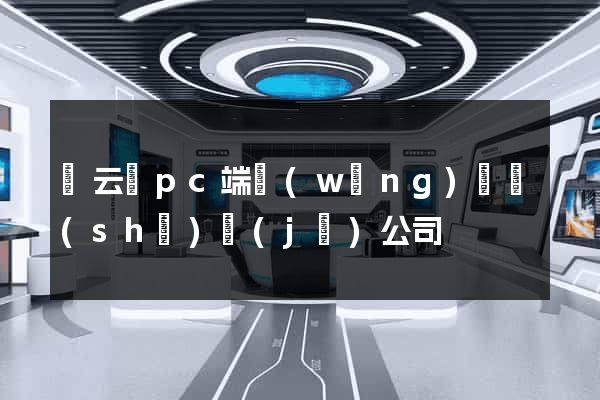 縉云縣pc端網(wǎng)頁設(shè)計(jì)公司