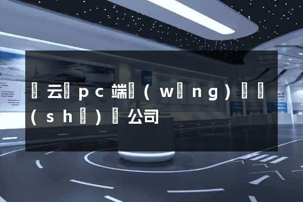 縉云縣pc端網(wǎng)頁設(shè)計公司