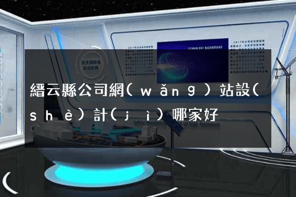 縉云縣公司網(wǎng)站設(shè)計(jì)哪家好