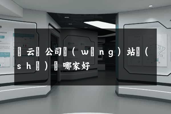 縉云縣公司網(wǎng)站設(shè)計哪家好