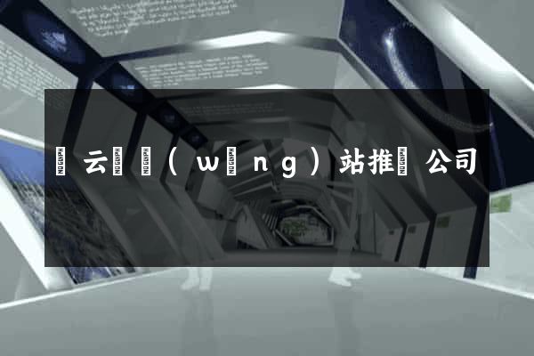 縉云縣網(wǎng)站推廣公司