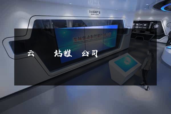 縉云縣網站推廣公司