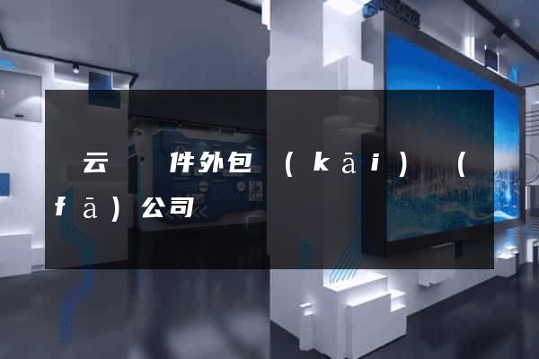 縉云縣軟件外包開(kāi)發(fā)公司