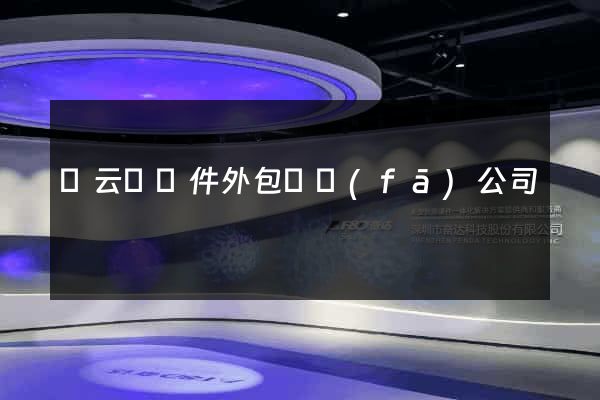 縉云縣軟件外包開發(fā)公司