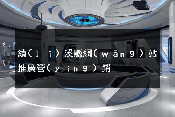 績(jī)溪縣網(wǎng)站推廣營(yíng)銷