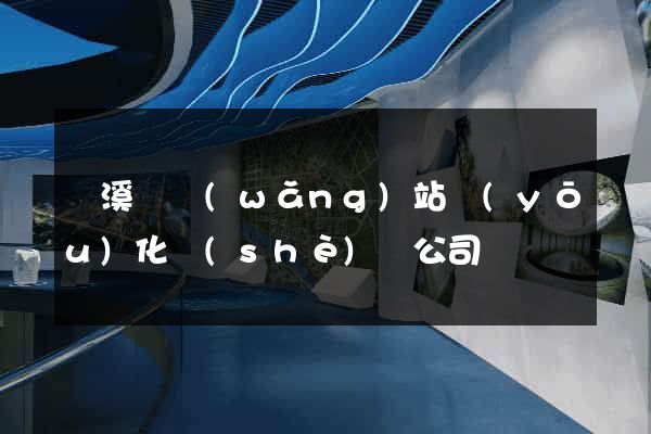 績溪縣網(wǎng)站優(yōu)化設(shè)計公司