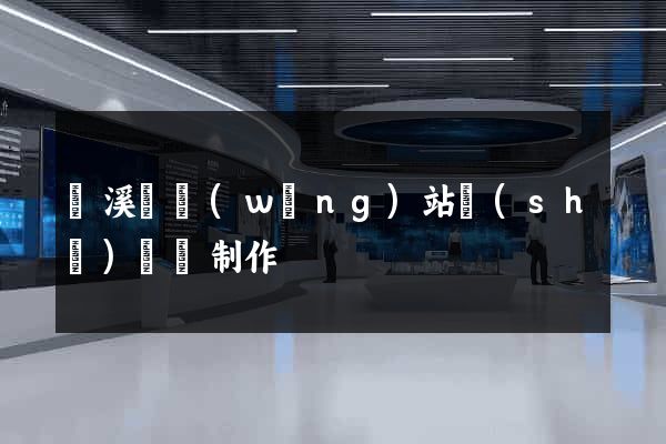 績溪縣網(wǎng)站設(shè)計與制作