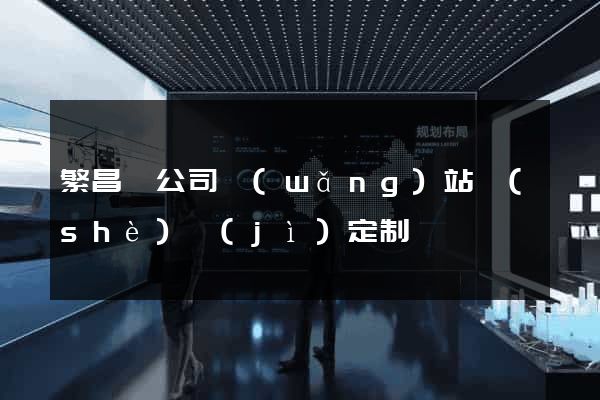 繁昌縣公司網(wǎng)站設(shè)計(jì)定制