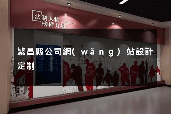 繁昌縣公司網(wǎng)站設計定制