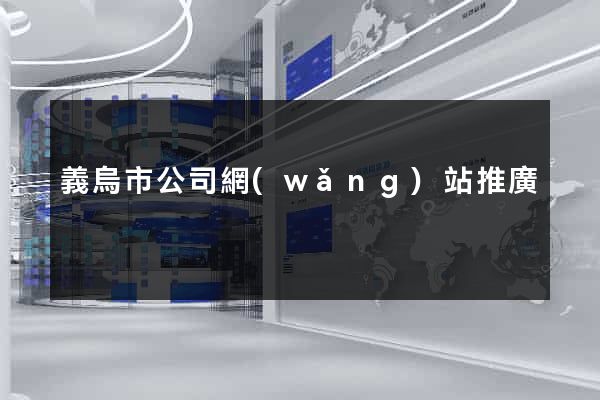 義烏市公司網(wǎng)站推廣