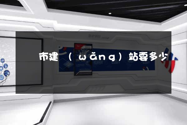 義烏市建網(wǎng)站要多少錢