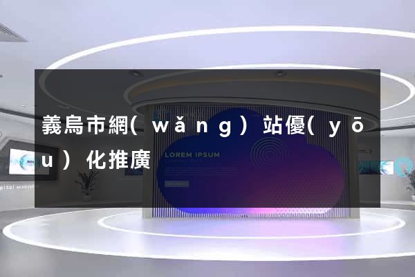 義烏市網(wǎng)站優(yōu)化推廣