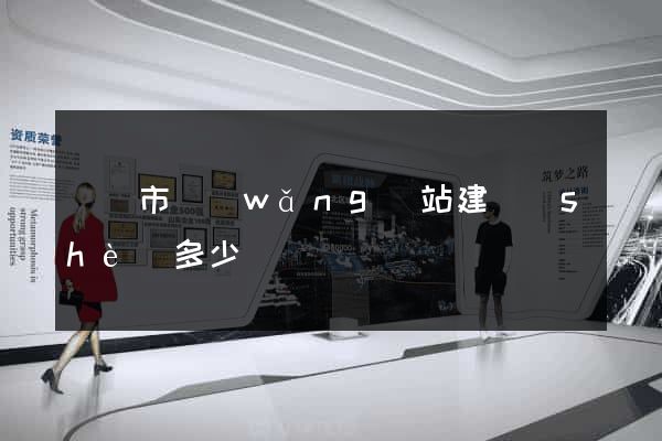 義烏市網(wǎng)站建設(shè)多少錢