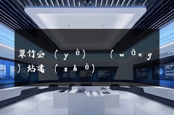 翠竹企業(yè)類網(wǎng)站建設(shè)