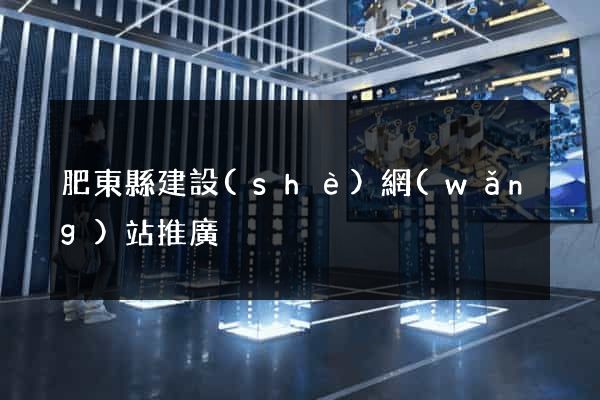 肥東縣建設(shè)網(wǎng)站推廣
