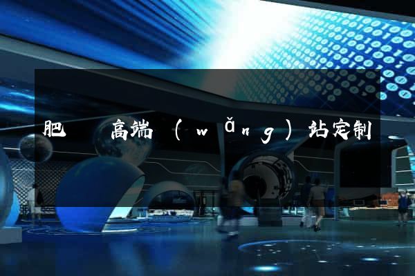 肥東縣高端網(wǎng)站定制