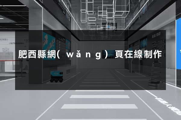 肥西縣網(wǎng)頁在線制作