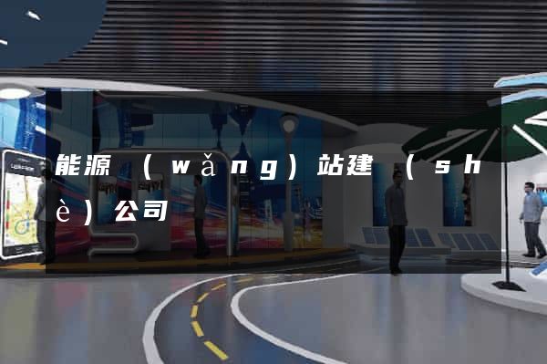 能源網(wǎng)站建設(shè)公司