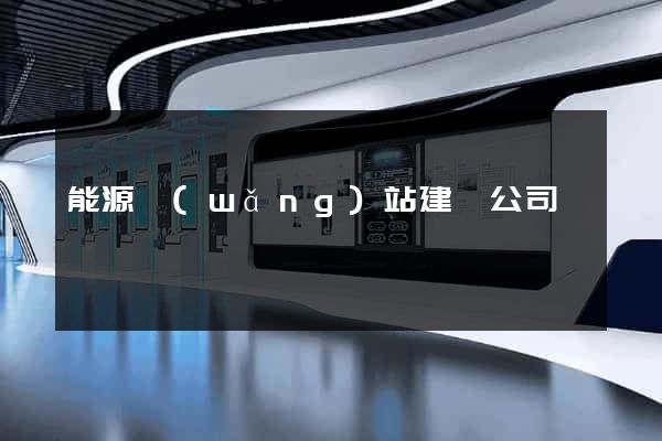 能源網(wǎng)站建設公司