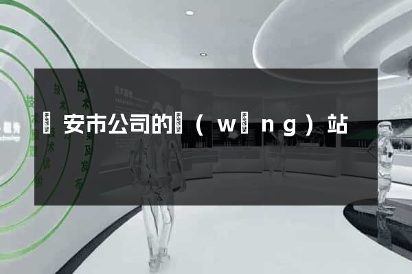 臨安市公司的網(wǎng)站