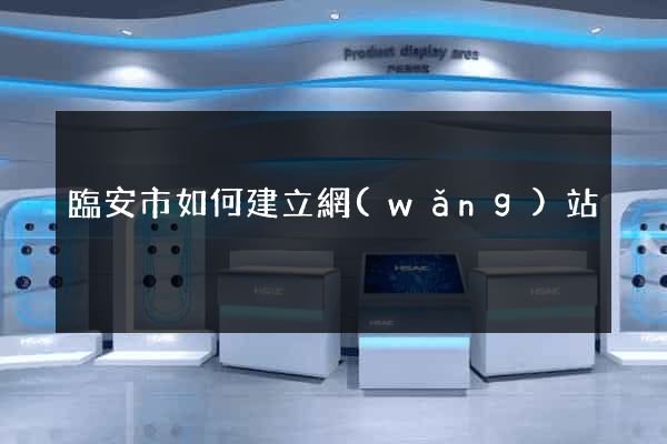 臨安市如何建立網(wǎng)站