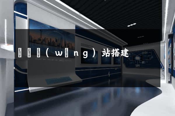 臨時網(wǎng)站搭建