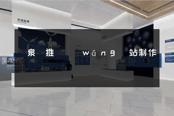 臨泉縣推廣網(wǎng)站制作