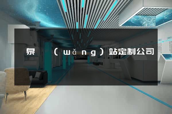 臨泉縣網(wǎng)站定制公司