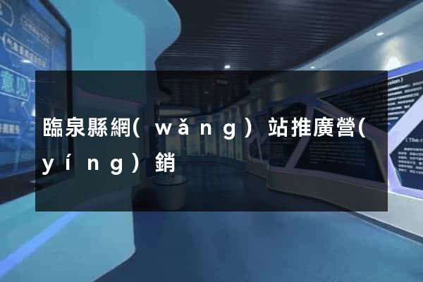 臨泉縣網(wǎng)站推廣營(yíng)銷