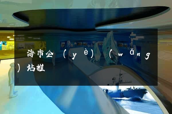 臨海市企業(yè)網(wǎng)站推廣