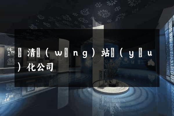 臨清網(wǎng)站優(yōu)化公司