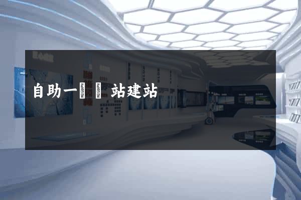 自助一級網站建站