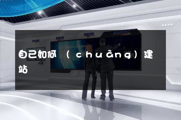 自己如何創(chuàng)建網站